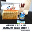 다온브레드 | 화이트리에 안산점 브레드이발소 콜라보 세트 후기 식빵 칼로리 정보