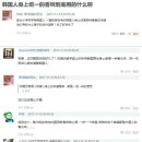 [CN] 中 네티즌 "한국인들에게 완전좋은 냄새가 나는데 뭐지?" 이미지