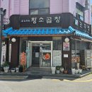 아재곱창 이미지