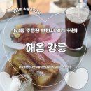 유광회관 앞 | [강릉] 주문진 애견동반 브런치 맛집 ㅣ 해옫 강릉 내돈내산 후기 (프렌치토스트, 토마토베이컨 스크램블)