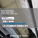 이편한캐슬세탁 | 은평구 응암동 녹번역이편한세상캐슬아파트 LG 시스템에어컨 분해청소 후기