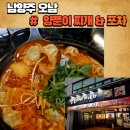 남양주 내돈내산 양푼이찌개 &amp; 포차 후기
