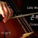 은혜 - 손경민 작사 작곡/1시간 첼로 & 피아노 찬양 | Cello & Piano Praise Worship | 박채헌 X 미니뮤직 이미지