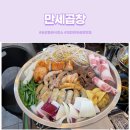 대전 송강동 회식장소 추천 한우곱창 맛집 만세곱창