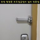JN팰리스 | 부천시 심곡동 JN팰리스 현관문보조잠금 이중잠금 안전고리설치