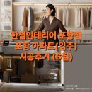 포항점/한샘홈퍼니싱양덕점]26년 6월 아파트별 가구시공 현장완료 사진 및 (자이에서턴 시공후기 포함)
