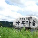 하주발효마을 웹이코노미