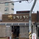 삼송로205번길 | 온누리상품권 사용 가능 고양 삼송 예담 들깨삼계탕 포장 후기
