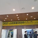 우리농산물 탑마트 | Day 124. 2021 스마트팜 코리아 후기 / 김해 클라우드 베리 견학