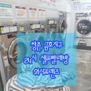 24시빨래방 이미지