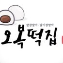 동해수제찹쌀떡 이미지