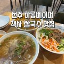 하롱베이퍼베트남쌀국수 | [전주 하롱베이퍼] 전주 객사 베트남 쌀국수 맛집/전주 흐엉꾸에 하롱베이퍼/내돈내산