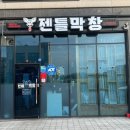 젠틀막창 이미지