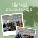 백세요양보호사교육원_3월 요양보호사 보수교육 후기