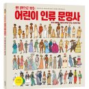 [한울림어린이출판사 신간안내]한 권으로 보는 어린이 인류 문명사(호모 사피엔스에서 시작된 우리, 우리의 역사) 이미지