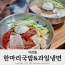 서마산시장 | 서마산시장 냉면 맛집 떡갈비도 함께 먹을 수 있는 한마리국밥&amp;과일냉면