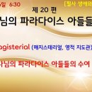 제20편 하나님의 파라다이스 아들들 (2) - 주제별 요약 이미지