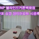삼경장미아파트 | 부산커튼 블라인드 - 구포 삼경장미 아파트 시공사례