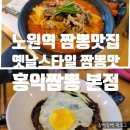 홍익짬뽕 수유점 | [노원역 맛집] 푸짐하고 가성비 좋았던 노원 짬뽕맛집 홍익짬뽕 노원본점