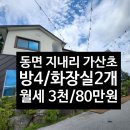 가산초등학교 | [춘천 동면 단독주택 월세] 손흥민 축구교실 인근 가산초 인근, 축구 유학 학부모 강력 추천 10월 입주가능