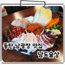 남도술상동탄 - 화성시 지산2길 16-8 | 동탄 남광장 술집 보쌈 맛집 남도술상 동탄남광장점