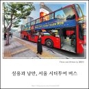 서울시티투어버스(주) | [서울 시티투어버스 후기] 아이와 함께 도심·고궁·남산타워 코스 완전 정복 가이드