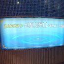 신선 사우나 휘트니스 이미지