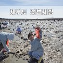 제부리 어촌체험휴양마을 협의회 | 화성 가볼만한 곳 제부리 어촌체험마을 주말 아이랑 갯벌체험