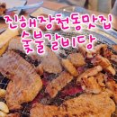 숯불갈비당 - 창원시 진해구 신항동로 141 | 숯불갈비당