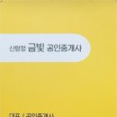 금빛부동산공인중개사사무소 이미지