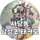 남성초등학교 | [사당동 태권도] 남성초 가까운 태권도, 풍진태권도가 선택받는 이유
