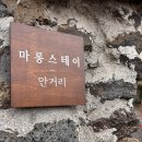 마롱스테이 이미지