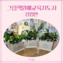 그림책지도사 | 그림책원예교육지도사 창업반 대전 1기 수업 후기