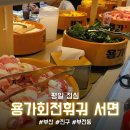 텔러존 | [부산/서면] 평일 점심, 버섯탕, 토마토탕 훠궈 후기 (내돈내산) "용가회전훠궈 부산서면점"