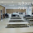 자연머리아카데미학원