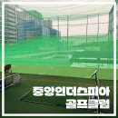 신현대스크린골프(450) | 타석 넓고 샤워실까지 성남 야외 골프 연습장 추천, 중앙인더스피아 골프클럽