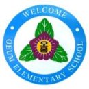 오음초등학교 이미지