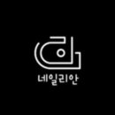 네일리안 이미지