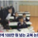 한 벌에 100만원 넘는 교복 논란 이미지