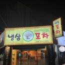 [수원 맛집] 세류동 포차감성 냉삼맛집 “냉삼포차” 솔직후기
