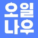 오일나우 두번째 주유소 이미지