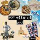 GS25 강릉안목점 | [v.4] 25년 여름휴가 기록_F1 더무비 후기_강릉 맛집_강릉 카페