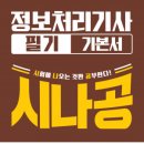 정보처리기사 필기 - 정보시스템 구축 관리 이미지