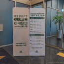 아트센터인천 예술교육 아카데미 꿈꾸는 화가 후기