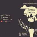 하트체임버오케스트라 힐링콘서트 이미지