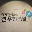 근막통증증후군 용산구 남영동 30대 중반 초등학교 여선생님만 보세요 이미지