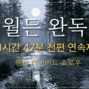 헨리 데이비드 소로우의 월든 이미지