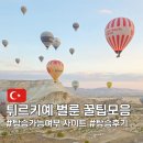 터키 카파도키아 열기구 벌룬투어 사이트(꿀팁)