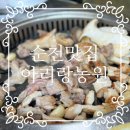 아리랑농원 | [순천여행/순천맛집] 순천 상사호 맛집 아리랑농원