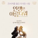 인생은 아름다워(La Vita E Bella) 이미지